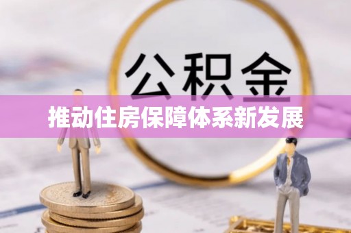 立山推动住房保障体系新发展