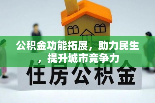 立山公积金功能拓展，助力民生，提升城市竞争力