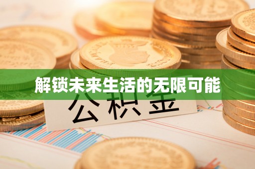 立山解锁未来生活的无限可能