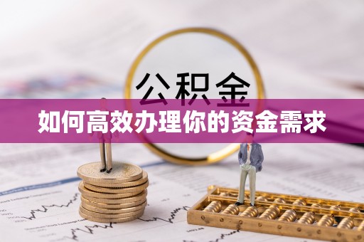 立山如何高效办理你的资金需求