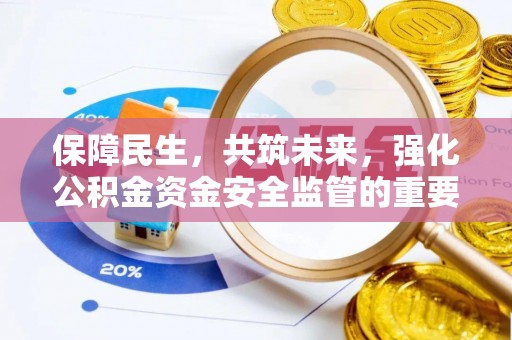 立山保障民生，共筑未来，强化公积金资金安全监管的重要性