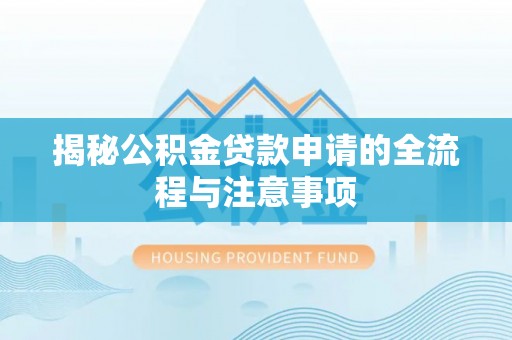 立山揭秘公积金贷款申请的全流程与注意事项
