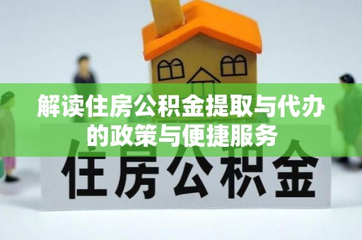 立山解读住房公积金提取与代办的政策与便捷服务
