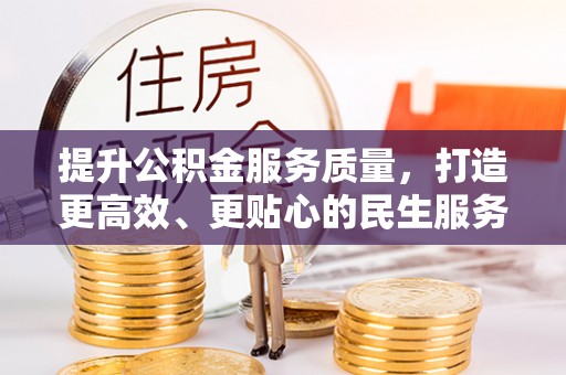立山提升公积金服务质量，打造更高效、更贴心的民生服务体验