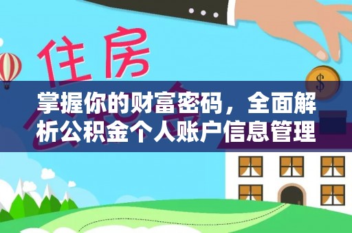 立山掌握你的财富密码，全面解析公积金个人账户信息管理