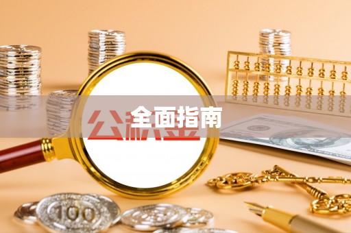 立山全面指南