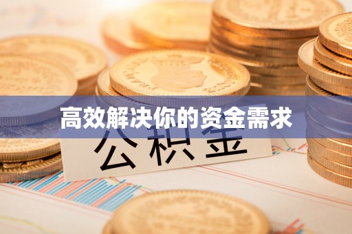 立山高效解决你的资金需求
