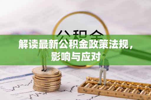 立山解读最新公积金政策法规，影响与应对