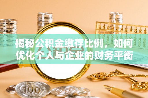 立山揭秘公积金缴存比例，如何优化个人与企业的财务平衡