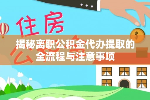 立山揭秘离职公积金代办提取的全流程与注意事项