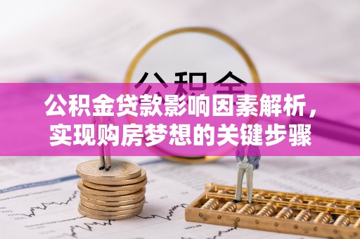 立山公积金贷款影响因素解析，实现购房梦想的关键步骤