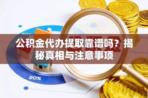 立山公积金代办提取靠谱吗？揭秘真相与注意事项