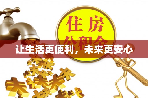 立山让生活更便利，未来更安心