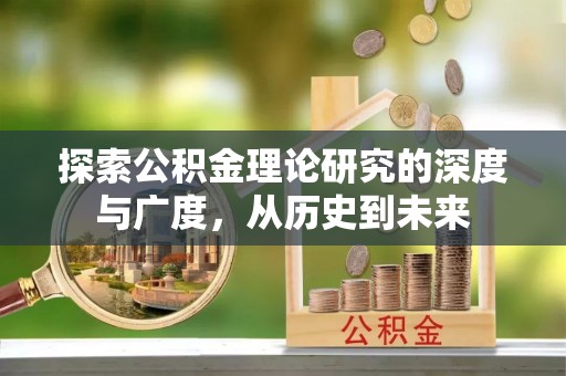立山探索公积金理论研究的深度与广度，从历史到未来