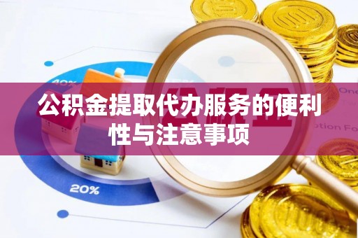 立山公积金提取代办服务的便利性与注意事项