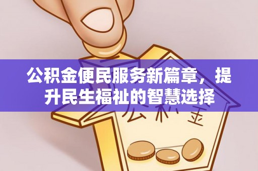 立山公积金便民服务新篇章，提升民生福祉的智慧选择