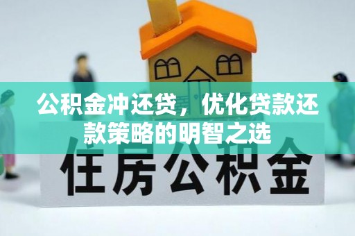 立山公积金冲还贷，优化贷款还款策略的明智之选