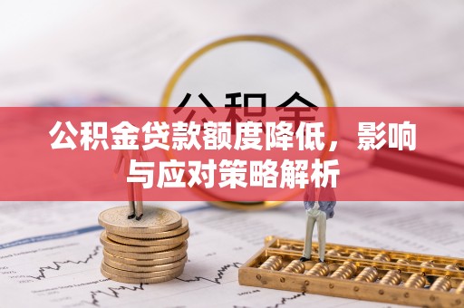 立山公积金贷款额度降低，影响与应对策略解析