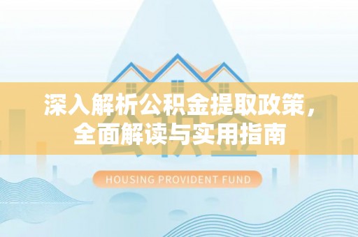 立山深入解析公积金提取政策，全面解读与实用指南