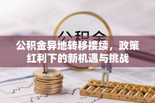 立山公积金异地转移接续，政策红利下的新机遇与挑战