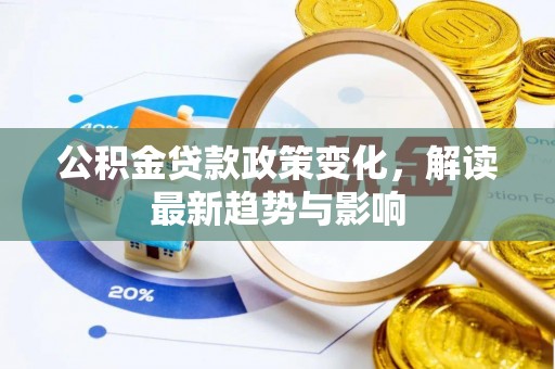 立山公积金贷款政策变化，解读最新趋势与影响