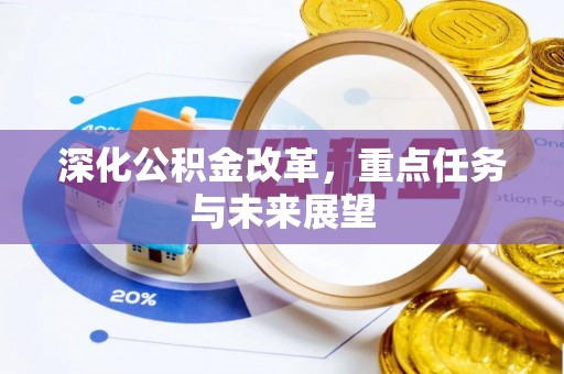 立山深化公积金改革，重点任务与未来展望