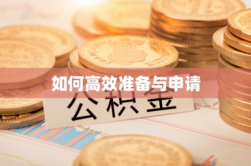 立山如何高效准备与申请