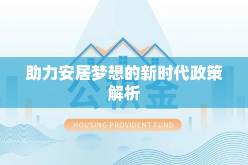 立山助力安居梦想的新时代政策解析
