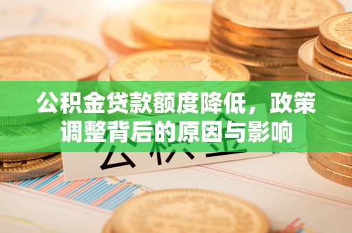 立山公积金贷款额度降低，政策调整背后的原因与影响