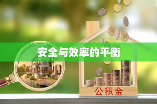 立山安全与效率的平衡