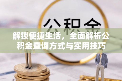 立山解锁便捷生活，全面解析公积金查询方式与实用技巧