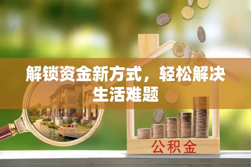 立山解锁资金新方式，轻松解决生活难题