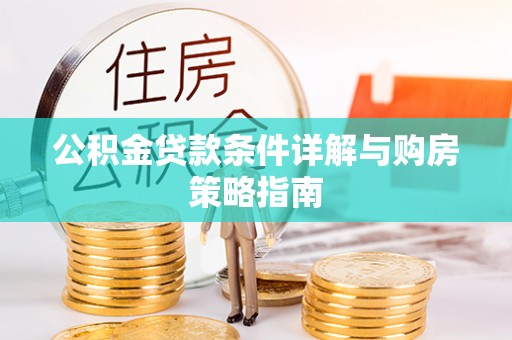 立山公积金贷款条件详解与购房策略指南