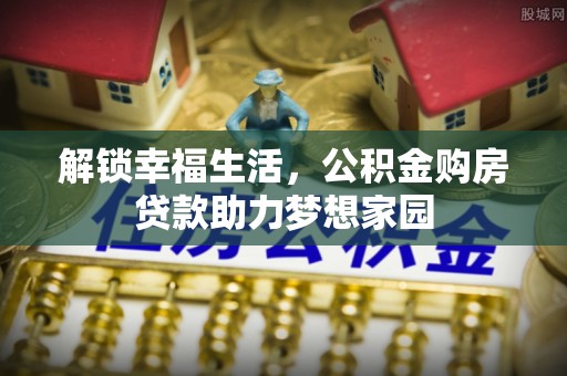 立山解锁幸福生活，公积金购房贷款助力梦想家园