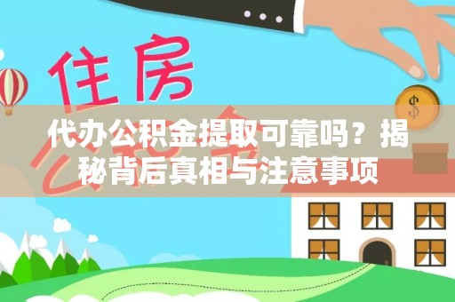 立山代办公积金提取可靠吗？揭秘背后真相与注意事项