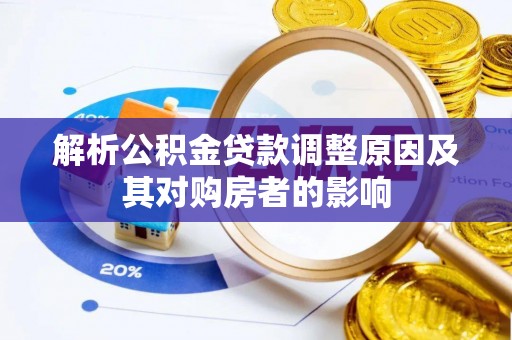 立山解析公积金贷款调整原因及其对购房者的影响