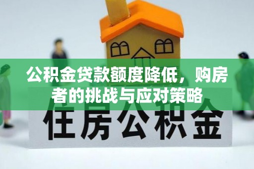 立山公积金贷款额度降低，购房者的挑战与应对策略
