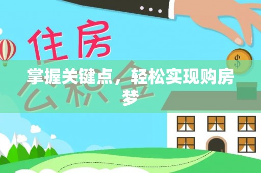 立山掌握关键点，轻松实现购房梦