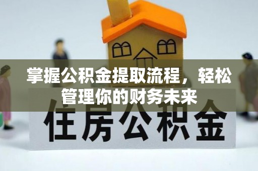 立山掌握公积金提取流程，轻松管理你的财务未来