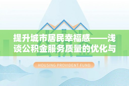 立山提升城市居民幸福感——浅谈公积金服务质量的优化与未来
