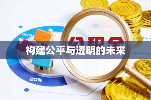 立山构建公平与透明的未来