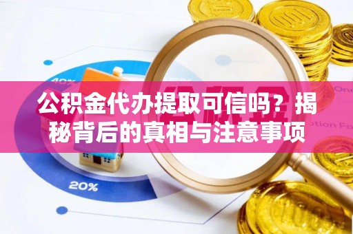 立山公积金代办提取可信吗？揭秘背后的真相与注意事项