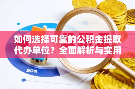 立山如何选择可靠的公积金提取代办单位？全面解析与实用建议