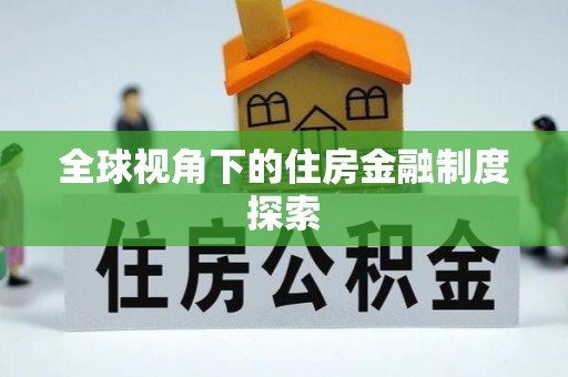 立山全球视角下的住房金融制度探索