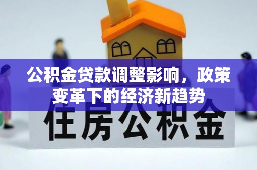立山公积金贷款调整影响，政策变革下的经济新趋势