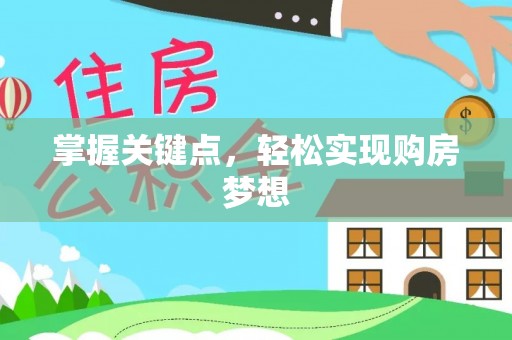 立山掌握关键点，轻松实现购房梦想