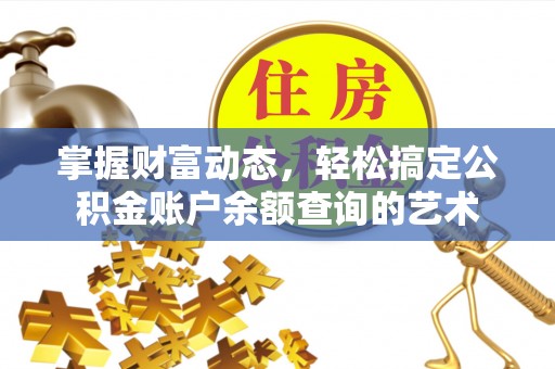 立山掌握财富动态，轻松搞定公积金账户余额查询的艺术