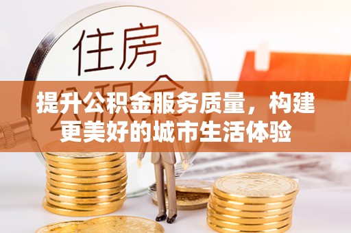 立山提升公积金服务质量，构建更美好的城市生活体验