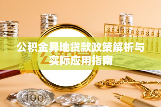 立山公积金异地贷款政策解析与实际应用指南