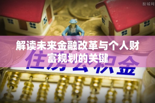 立山解读未来金融改革与个人财富规划的关键
